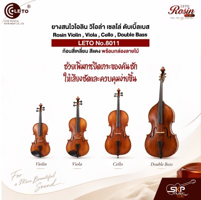 ยางสนไวโอลิน วิโอล่า เชลโล่ ดับเบิ้ลเบส ก้อนสี่เหลี่ยม สีแดง พร้อมกล่องลายไม้ Rosin Violin , Viola , Cello , Double Bass LETO No.8011