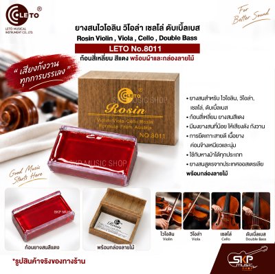 ยางสนไวโอลิน วิโอล่า เชลโล่ ดับเบิ้ลเบส ก้อนสี่เหลี่ยม สีแดง พร้อมกล่องลายไม้ Rosin Violin , Viola , Cello , Double Bass LETO No.8011