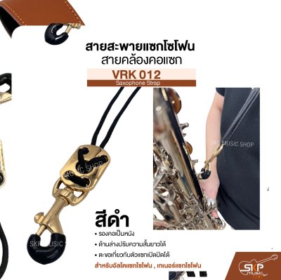 สายสะพายแซกโซโฟน สายคล้องคอแซก สำหรับอัลโตแซกโซโฟน , เทเนอร์แซกโซโฟน รองคอเป็นหนัง  VRK 012 Saxophone Strap