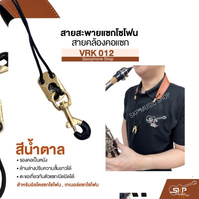 สายสะพายแซกโซโฟน สายคล้องคอแซก สำหรับอัลโตแซกโซโฟน , เทเนอร์แซกโซโฟน รองคอเป็นหนัง  VRK 012 Saxophone Strap