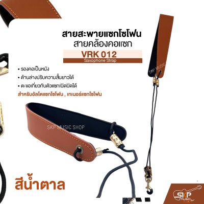 สายสะพายแซกโซโฟน สายคล้องคอแซก สำหรับอัลโตแซกโซโฟน , เทเนอร์แซกโซโฟน รองคอเป็นหนัง  VRK 012 Saxophone Strap