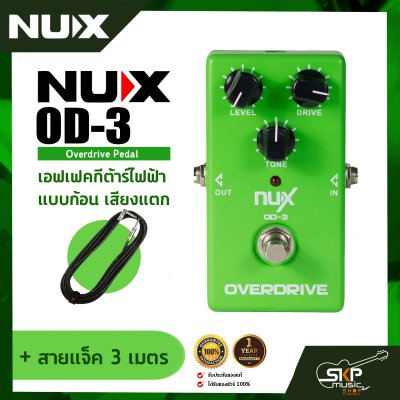 เอฟเฟคกีต้าร์ไฟฟ้า แบบก้อน เสียงแตก Overdrive Pedal NUX OD-3 สินค้าใหม่แท้ รับประกัน 1 ปี
