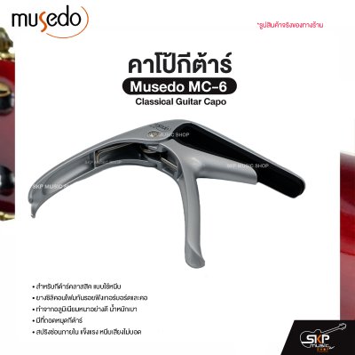 คาโป้กีต้าร์ Classical Guitar Capo Musedo MC-6 สำหรับกีต้าร์คลาสสิค ยางซิลิคอนโฟมกันรอย อลูมิเนียมแข็งแรง มีที่ถอดหมุดกีต้าร์