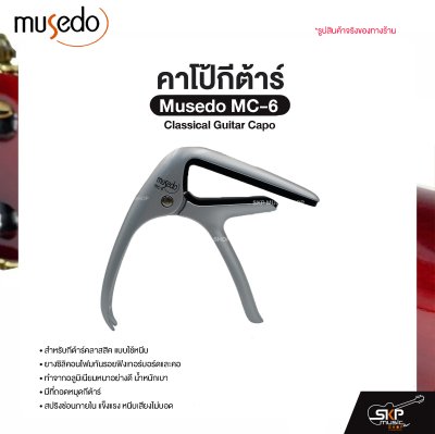 คาโป้กีต้าร์ Classical Guitar Capo Musedo MC-6 สำหรับกีต้าร์คลาสสิค ยางซิลิคอนโฟมกันรอย อลูมิเนียมแข็งแรง มีที่ถอดหมุดกีต้าร์