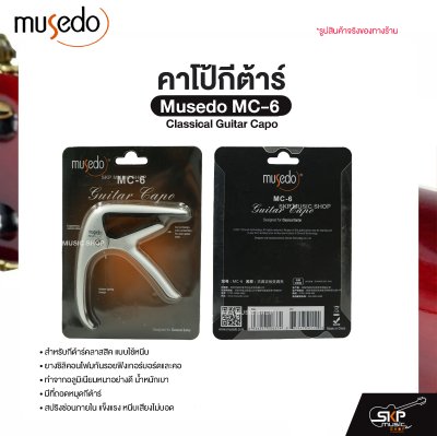 คาโป้กีต้าร์ Classical Guitar Capo Musedo MC-6 สำหรับกีต้าร์คลาสสิค ยางซิลิคอนโฟมกันรอย อลูมิเนียมแข็งแรง มีที่ถอดหมุดกีต้าร์