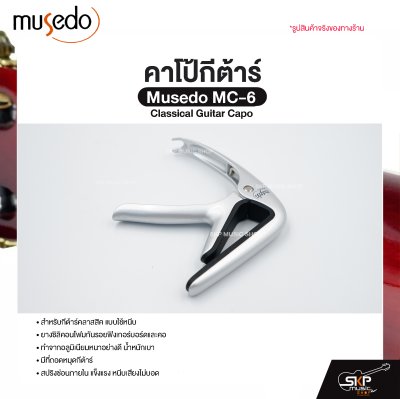 คาโป้กีต้าร์ Classical Guitar Capo Musedo MC-6 สำหรับกีต้าร์คลาสสิค ยางซิลิคอนโฟมกันรอย อลูมิเนียมแข็งแรง มีที่ถอดหมุดกีต้าร์