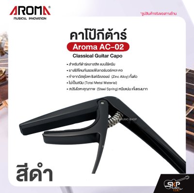 คาโป้กีต้าร์ Classical Guitar Capo Aroma AC-02 สำหรับกีต้าร์คลาสสิค ยางซิลิโคนกันรอย โลหะอย่างดีแข็งแรง