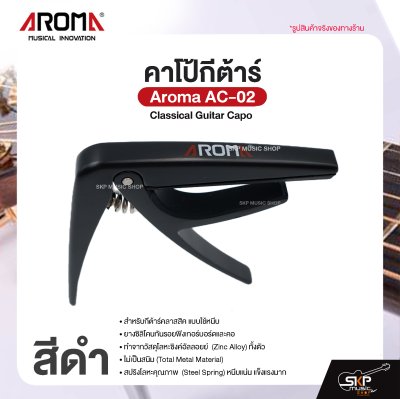 คาโป้กีต้าร์ Classical Guitar Capo Aroma AC-02 สำหรับกีต้าร์คลาสสิค ยางซิลิโคนกันรอย โลหะอย่างดีแข็งแรง