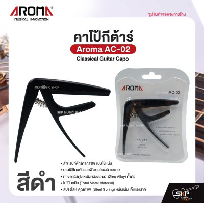 คาโป้กีต้าร์ Classical Guitar Capo Aroma AC-02 สำหรับกีต้าร์คลาสสิค ยางซิลิโคนกันรอย โลหะอย่างดีแข็งแรง