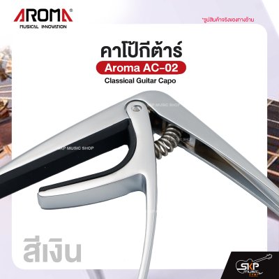 คาโป้กีต้าร์ Classical Guitar Capo Aroma AC-02 สำหรับกีต้าร์คลาสสิค ยางซิลิโคนกันรอย โลหะอย่างดีแข็งแรง