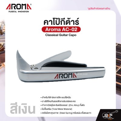 คาโป้กีต้าร์ Classical Guitar Capo Aroma AC-02 สำหรับกีต้าร์คลาสสิค ยางซิลิโคนกันรอย โลหะอย่างดีแข็งแรง
