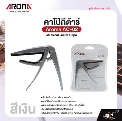 คาโป้กีต้าร์ Classical Guitar Capo Aroma AC-02 สำหรับกีต้าร์คลาสสิค ยางซิลิโคนกันรอย โลหะอย่างดีแข็งแรง