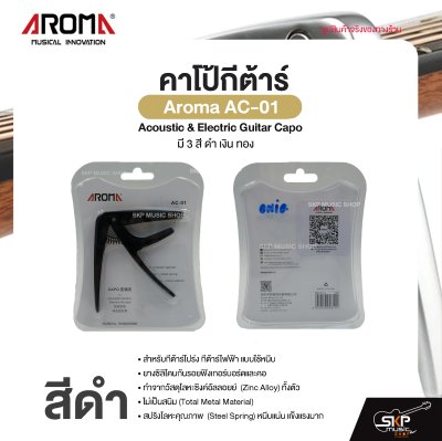 คาโป้กีต้าร์ Acoustic & Electric Guitar Capo Aroma AC-01 สำหรับกีต้าร์โปร่ง กีต้าร์ไฟฟ้า ยางซิลิโคนกันรอย โลหะอย่างดีแข็งแรง