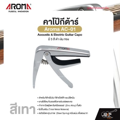 คาโป้กีต้าร์ Acoustic & Electric Guitar Capo Aroma AC-01 สำหรับกีต้าร์โปร่ง กีต้าร์ไฟฟ้า ยางซิลิโคนกันรอย โลหะอย่างดีแข็งแรง