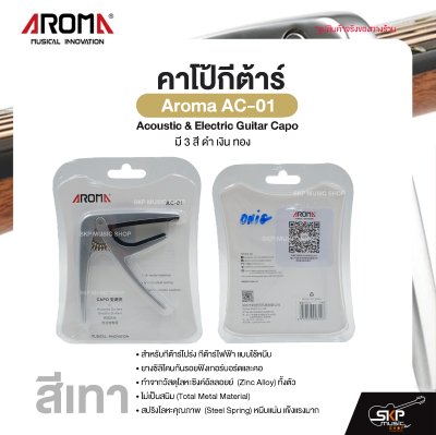 คาโป้กีต้าร์ Acoustic & Electric Guitar Capo Aroma AC-01 สำหรับกีต้าร์โปร่ง กีต้าร์ไฟฟ้า ยางซิลิโคนกันรอย โลหะอย่างดีแข็งแรง