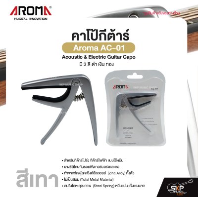 คาโป้กีต้าร์ Acoustic & Electric Guitar Capo Aroma AC-01 สำหรับกีต้าร์โปร่ง กีต้าร์ไฟฟ้า ยางซิลิโคนกันรอย โลหะอย่างดีแข็งแรง