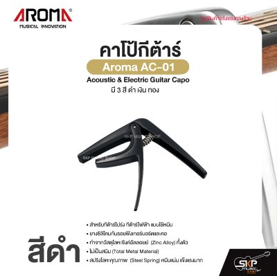 คาโป้กีต้าร์ Acoustic & Electric Guitar Capo Aroma AC-01 สำหรับกีต้าร์โปร่ง กีต้าร์ไฟฟ้า ยางซิลิโคนกันรอย โลหะอย่างดีแข็งแรง