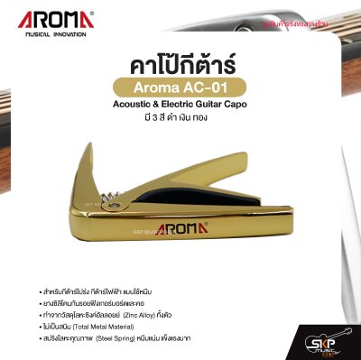 คาโป้กีต้าร์ Acoustic & Electric Guitar Capo Aroma AC-01 สำหรับกีต้าร์โปร่ง กีต้าร์ไฟฟ้า ยางซิลิโคนกันรอย โลหะอย่างดีแข็งแรง