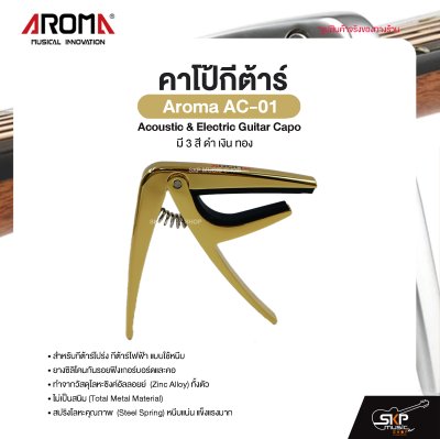 คาโป้กีต้าร์ Acoustic & Electric Guitar Capo Aroma AC-01 สำหรับกีต้าร์โปร่ง กีต้าร์ไฟฟ้า ยางซิลิโคนกันรอย โลหะอย่างดีแข็งแรง