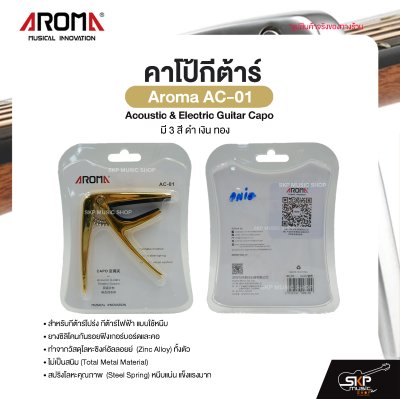 คาโป้กีต้าร์ Acoustic & Electric Guitar Capo Aroma AC-01 สำหรับกีต้าร์โปร่ง กีต้าร์ไฟฟ้า ยางซิลิโคนกันรอย โลหะอย่างดีแข็งแรง