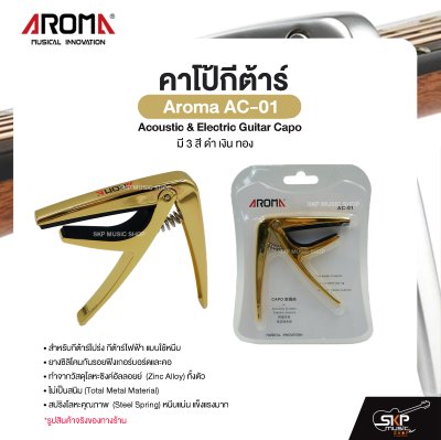 คาโป้กีต้าร์ Acoustic & Electric Guitar Capo Aroma AC-01 สำหรับกีต้าร์โปร่ง กีต้าร์ไฟฟ้า ยางซิลิโคนกันรอย โลหะอย่างดีแข็งแรง