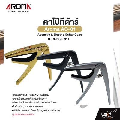 คาโป้กีต้าร์ Acoustic & Electric Guitar Capo Aroma AC-01 สำหรับกีต้าร์โปร่ง กีต้าร์ไฟฟ้า ยางซิลิโคนกันรอย โลหะอย่างดีแข็งแรง