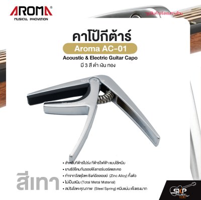 คาโป้กีต้าร์ Acoustic & Electric Guitar Capo Aroma AC-01 สำหรับกีต้าร์โปร่ง กีต้าร์ไฟฟ้า ยางซิลิโคนกันรอย โลหะอย่างดีแข็งแรง