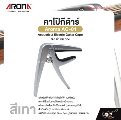 คาโป้กีต้าร์ Acoustic & Electric Guitar Capo Aroma AC-01 สำหรับกีต้าร์โปร่ง กีต้าร์ไฟฟ้า ยางซิลิโคนกันรอย โลหะอย่างดีแข็งแรง