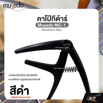 คาโป้กีต้าร์ สำหรับกีต้าร์โปร่ง กีต้าร์ไฟฟ้า แบบใช้หนีบ อลูมิเนียมหนาอย่างดี Guitar Capo Musedo MC-1 Aluminium Alloy