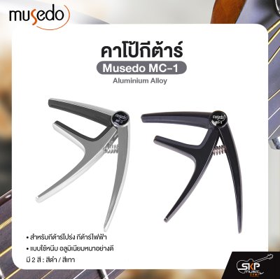 คาโป้กีต้าร์ สำหรับกีต้าร์โปร่ง กีต้าร์ไฟฟ้า แบบใช้หนีบ อลูมิเนียมหนาอย่างดี Guitar Capo Musedo MC-1 Aluminium Alloy