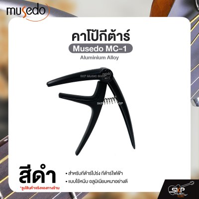 คาโป้กีต้าร์ สำหรับกีต้าร์โปร่ง กีต้าร์ไฟฟ้า แบบใช้หนีบ อลูมิเนียมหนาอย่างดี Guitar Capo Musedo MC-1 Aluminium Alloy