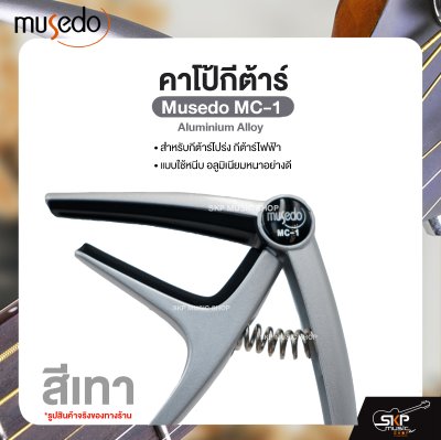 คาโป้กีต้าร์ สำหรับกีต้าร์โปร่ง กีต้าร์ไฟฟ้า แบบใช้หนีบ อลูมิเนียมหนาอย่างดี Guitar Capo Musedo MC-1 Aluminium Alloy