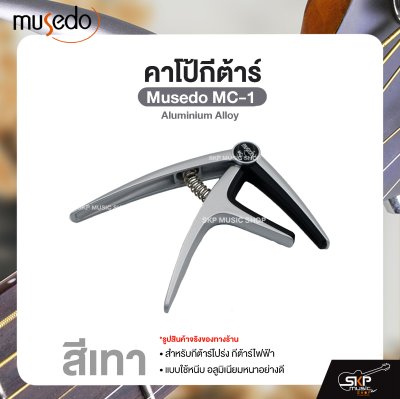 คาโป้กีต้าร์ สำหรับกีต้าร์โปร่ง กีต้าร์ไฟฟ้า แบบใช้หนีบ อลูมิเนียมหนาอย่างดี Guitar Capo Musedo MC-1 Aluminium Alloy