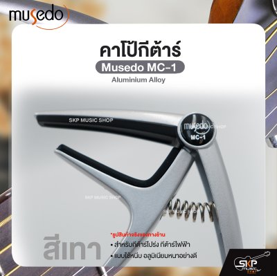 คาโป้กีต้าร์ สำหรับกีต้าร์โปร่ง กีต้าร์ไฟฟ้า แบบใช้หนีบ อลูมิเนียมหนาอย่างดี Guitar Capo Musedo MC-1 Aluminium Alloy