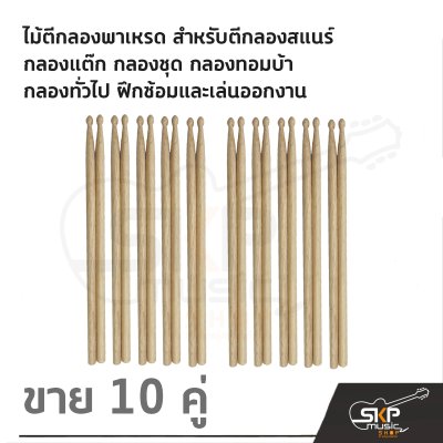 ไม้ตีกลองพาเหรด สำหรับตีกลองสแนร์ กลองแต๊ก กลองชุด กลองทอมบ้า กลองทั่วไป ฝึกซ้อมและเล่นออกงาน (ขาย 1 คู่ และ 10 คู่) ไม้ตีกลองพาเหรด สำหรับตีกลองสแนร์ กลองแต๊ก กลองชุด กลองทอมบ้า กลองทั่วไป ฝึกซ้อมและเล่นออกงาน (ขาย 1 คู่ และ 10 คู่)