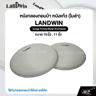 หนังกลองทอมบ้า หนังแก้ว (ไมล่า) ขนาด 10 นิ้ว , 11 นิ้ว Landwin Conga Tomba Mylar Drumhead ใช้กับกลองทอมบ้าได้หลายยี่ห้อ