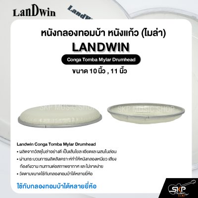 หนังกลองทอมบ้า หนังแก้ว (ไมล่า) ขนาด 10 นิ้ว , 11 นิ้ว Landwin Conga Tomba Mylar Drumhead ใช้กับกลองทอมบ้าได้หลายยี่ห้อ