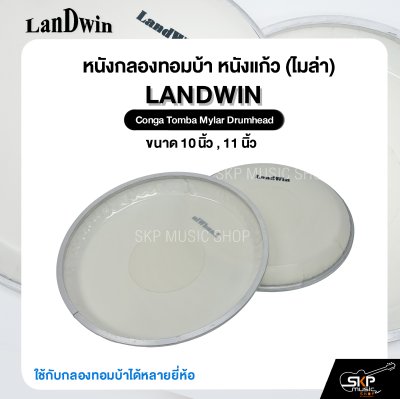 หนังกลองทอมบ้า หนังแก้ว (ไมล่า) ขนาด 10 นิ้ว , 11 นิ้ว Landwin Conga Tomba Mylar Drumhead ใช้กับกลองทอมบ้าได้หลายยี่ห้อ