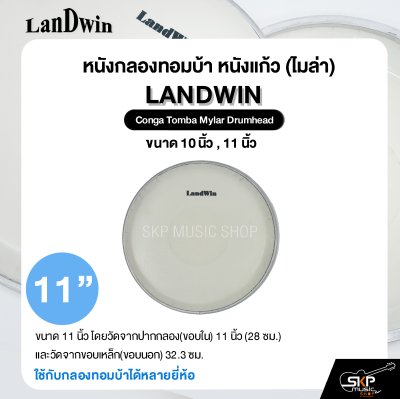 หนังกลองทอมบ้า หนังแก้ว (ไมล่า) ขนาด 10 นิ้ว , 11 นิ้ว Landwin Conga Tomba Mylar Drumhead ใช้กับกลองทอมบ้าได้หลายยี่ห้อ