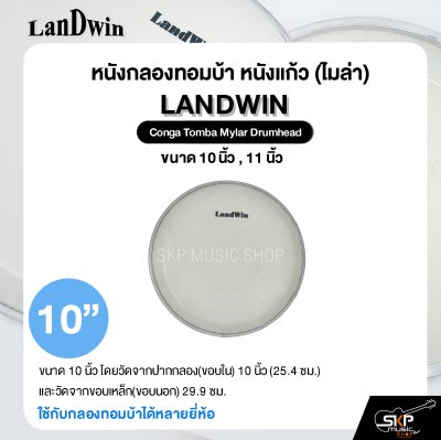 หนังกลองทอมบ้า หนังแก้ว (ไมล่า) ขนาด 10 นิ้ว , 11 นิ้ว Landwin Conga Tomba Mylar Drumhead ใช้กับกลองทอมบ้าได้หลายยี่ห้อ