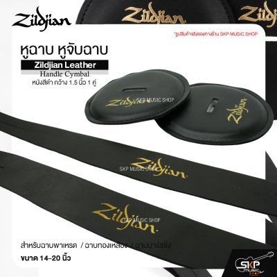 หูฉาบ หูจับฉาบ หนังสีดำ กว้าง 1.5 นิ้ว 1 คู่ สำหรับฉาบพาเหรด ฉาบทองเหลือง ฉาบมาร์ชชิ่ง ขนาด 14-20 นิ้ว Zildjian Leather Handle Cymbal
