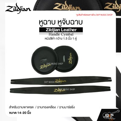 หูฉาบ หูจับฉาบ หนังสีดำ กว้าง 1.5 นิ้ว 1 คู่ สำหรับฉาบพาเหรด ฉาบทองเหลือง ฉาบมาร์ชชิ่ง ขนาด 14-20 นิ้ว Zildjian Leather Handle Cymbal