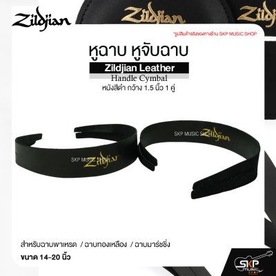 หูฉาบ หูจับฉาบ หนังสีดำ กว้าง 1.5 นิ้ว 1 คู่ สำหรับฉาบพาเหรด ฉาบทองเหลือง ฉาบมาร์ชชิ่ง ขนาด 14-20 นิ้ว Zildjian Leather Handle Cymbal