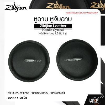 หูฉาบ หูจับฉาบ หนังสีดำ กว้าง 1.5 นิ้ว 1 คู่ สำหรับฉาบพาเหรด ฉาบทองเหลือง ฉาบมาร์ชชิ่ง ขนาด 14-20 นิ้ว Zildjian Leather Handle Cymbal