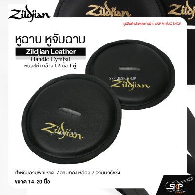 หูฉาบ หูจับฉาบ หนังสีดำ กว้าง 1.5 นิ้ว 1 คู่ สำหรับฉาบพาเหรด ฉาบทองเหลือง ฉาบมาร์ชชิ่ง ขนาด 14-20 นิ้ว Zildjian Leather Handle Cymbal
