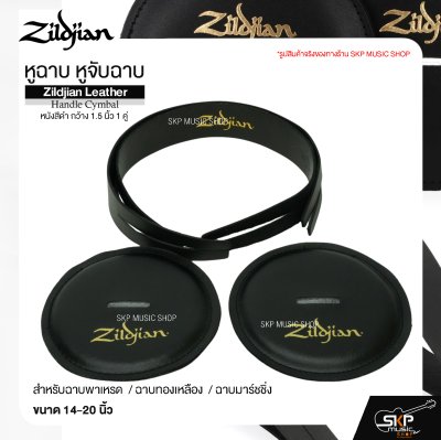 หูฉาบ หูจับฉาบ หนังสีดำ กว้าง 1.5 นิ้ว 1 คู่ สำหรับฉาบพาเหรด ฉาบทองเหลือง ฉาบมาร์ชชิ่ง ขนาด 14-20 นิ้ว Zildjian Leather Handle Cymbal