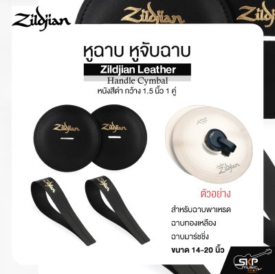 หูฉาบ หูจับฉาบ หนังสีดำ กว้าง 1.5 นิ้ว 1 คู่ สำหรับฉาบพาเหรด ฉาบทองเหลือง ฉาบมาร์ชชิ่ง ขนาด 14-20 นิ้ว Zildjian Leather Handle Cymbal