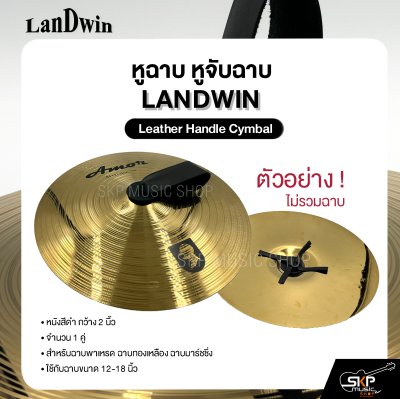 หูฉาบ หูจับฉาบ หนังสีดำ กว้าง 2 นิ้ว 1 คู่ สำหรับฉาบพาเหรด ฉาบทองเหลือง ฉาบมาร์ชชิ่ง ขนาด 12-18 นิ้ว LANDWIN Leather Handle Cymbal
