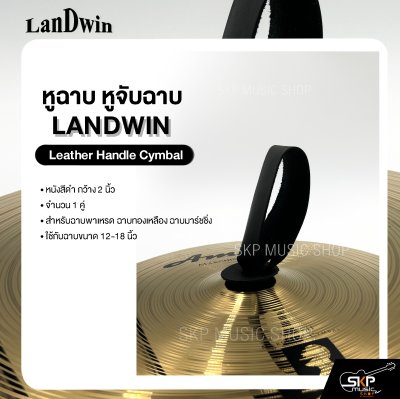 หูฉาบ หูจับฉาบ หนังสีดำ กว้าง 2 นิ้ว 1 คู่ สำหรับฉาบพาเหรด ฉาบทองเหลือง ฉาบมาร์ชชิ่ง ขนาด 12-18 นิ้ว LANDWIN Leather Handle Cymbal