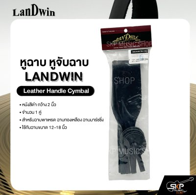 หูฉาบ หูจับฉาบ หนังสีดำ กว้าง 2 นิ้ว 1 คู่ สำหรับฉาบพาเหรด ฉาบทองเหลือง ฉาบมาร์ชชิ่ง ขนาด 12-18 นิ้ว LANDWIN Leather Handle Cymbal